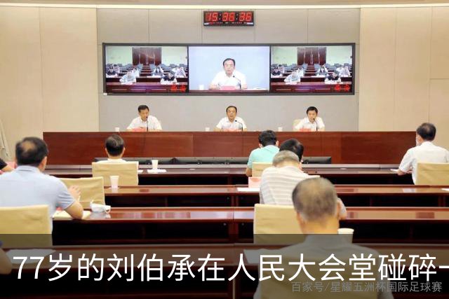77岁的刘伯承在人民大会堂碰碎一只杯子，回家后一声叹息，藏着一位“军神”晚年最深的痛