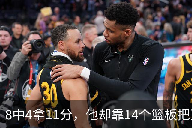8中4拿11分，他却靠14个篮板把正负值刷到+18