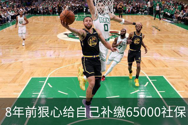 8年前狠心给自己补缴65000社保，如今我69岁 ，每月到账我偷偷落泪