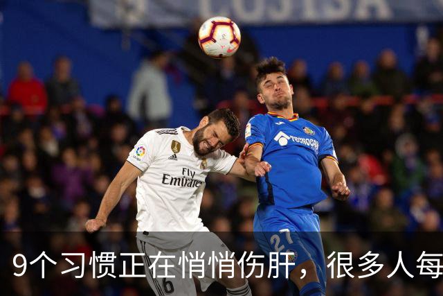 9个习惯正在悄悄伤肝，很多人每天都在做