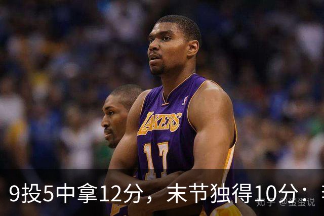 9投5中拿12分，末节独得10分：李虎翼这场赢得稳