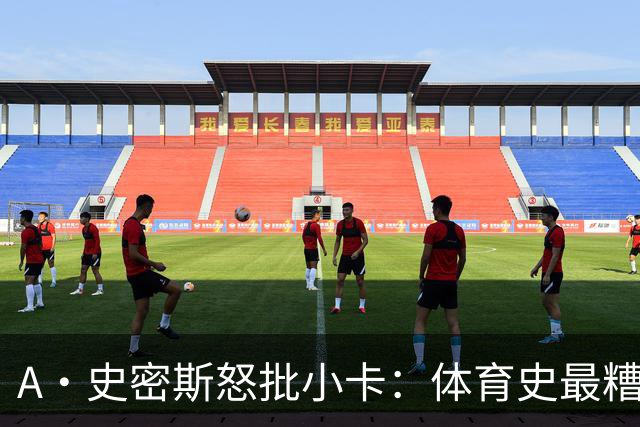 A·史密斯怒批小卡：体育史最糟超巨，拿钱不干活