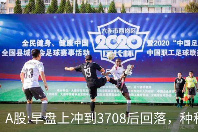 A股:早盘上冲到3708后回落，种种迹象表明,A股在上演诱多行情吗？