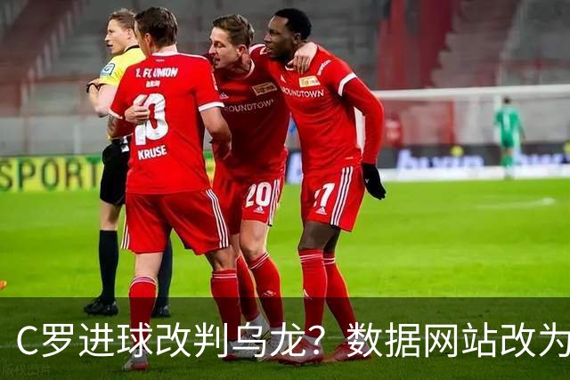 C罗进球改判乌龙？数据网站改为乌龙，沙特联官网仍记为C罗进球