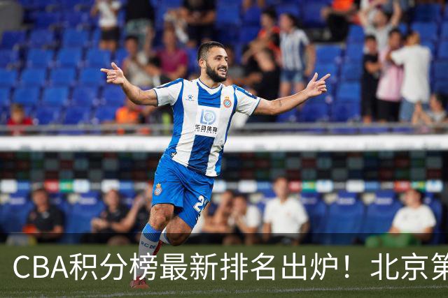 CBA积分榜最新排名出炉！北京第1辽篮稳居前4：广东第15山西第9