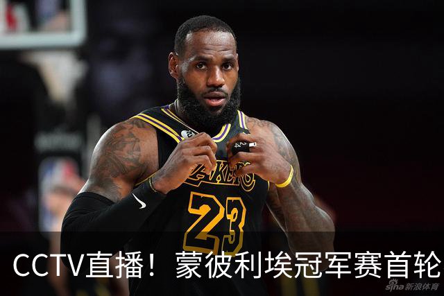 CCTV直播！蒙彼利埃冠军赛首轮赛程：孙颖莎打响国乒首战，1人注定出局！王曼昱硬碰高达
