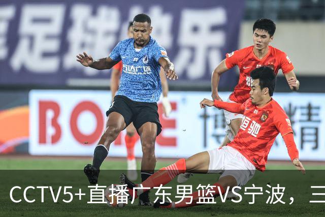 CCTV5+直播广东男篮VS宁波，三外援已渐入佳境，徐杰为何表现不佳