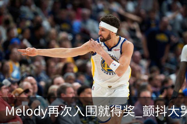 Melody再次入围就得奖 颤抖大哭脑子空白
