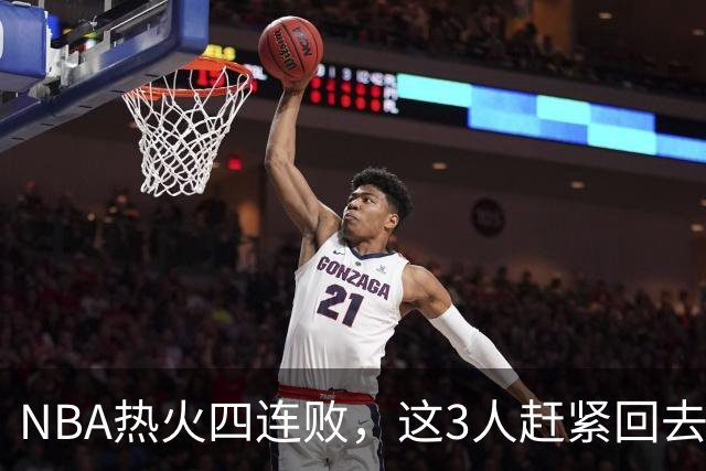 NBA热火四连败，这3人赶紧回去检讨，字母哥三双都拯救不了球队