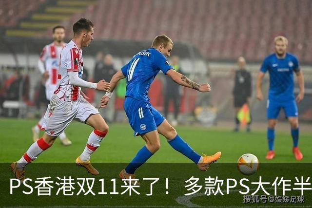 PS香港双11来了！多款PS大作半价 硬件也能抄底