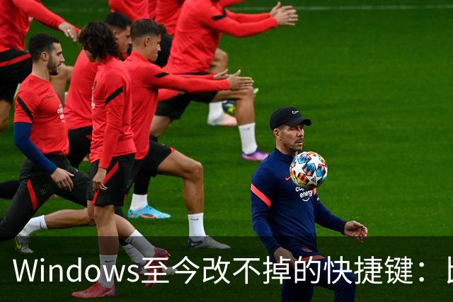 Windows至今改不掉的快捷键：比尔盖茨曾称Ctrl+Alt+Del就是个错误