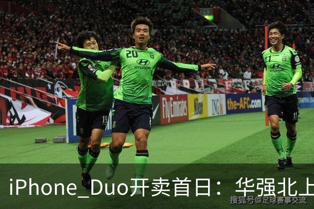 iPhone Duo开卖首日：华强北上午收货下午破价