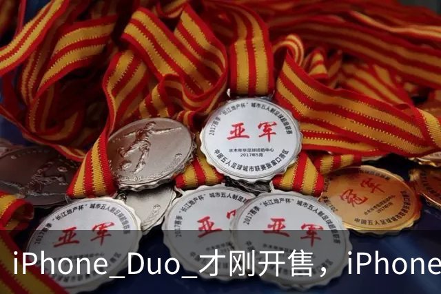 iPhone Duo 才刚开售，iPhone Duo 2、3的爆料来了